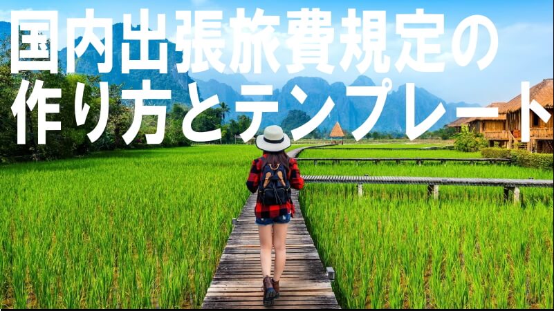 国内出張旅費規定の作り方とテンプレート