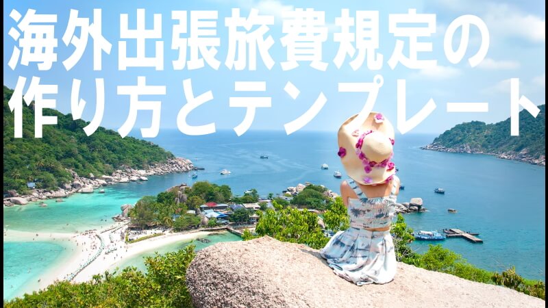 海外出張旅費規定の 作り方とテンプレート