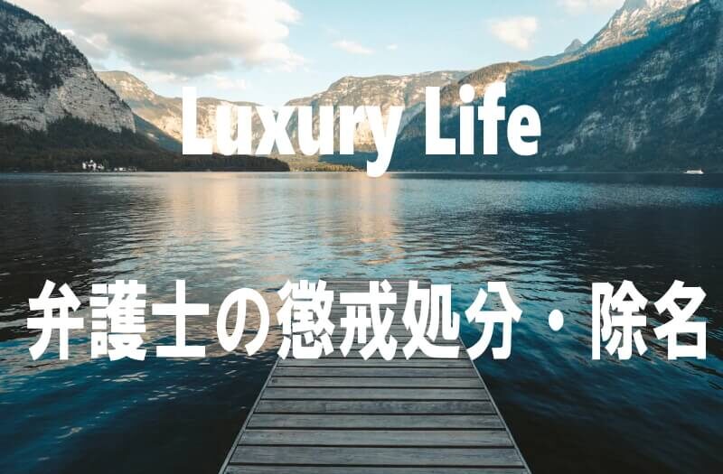 弁護士の懲戒処分・除名