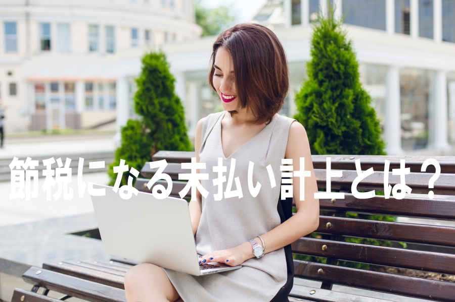 節税になる未払い計上とは