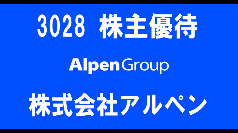 3028　アルペングループ株主優待