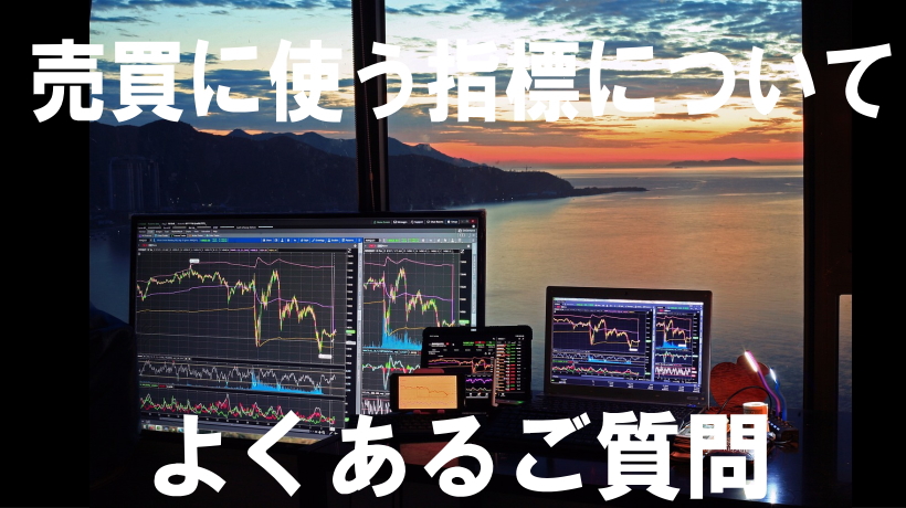 売買に使う指標について